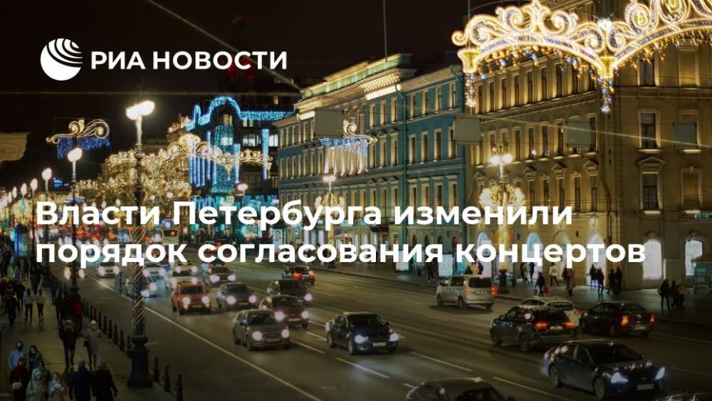 Власти Петербурга изменили порядок согласования концертов