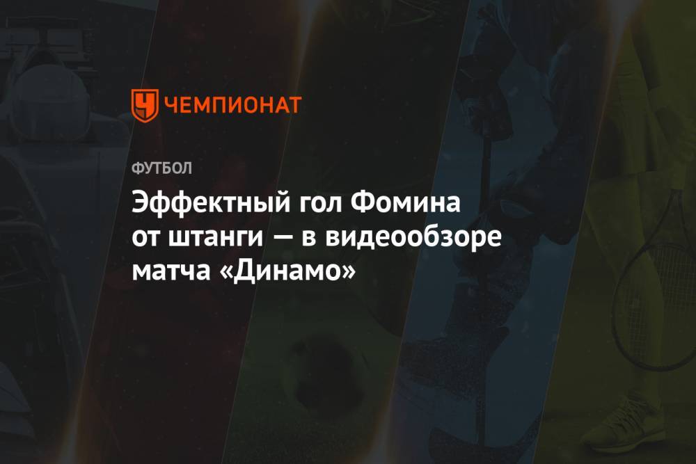 Эффектный гол Фомина от штанги — в видеообзоре матча «Динамо»
