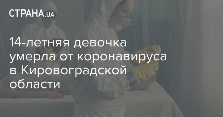 14-летняя девочка умерла от коронавируса в Кировоградской области