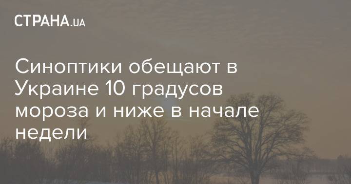 Синоптики обещают в Украине 10 градусов мороза и ниже в начале недели