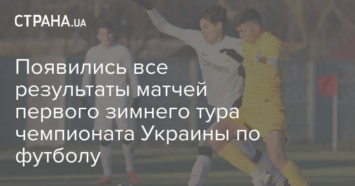 Появились все результаты матчей первого зимнего тура чемпионата Украины по футболу