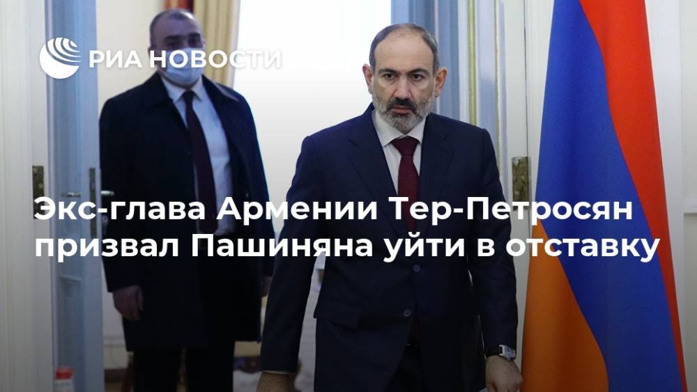 Экс-глава Армении Тер-Петросян призвал Пашиняна уйти в отставку