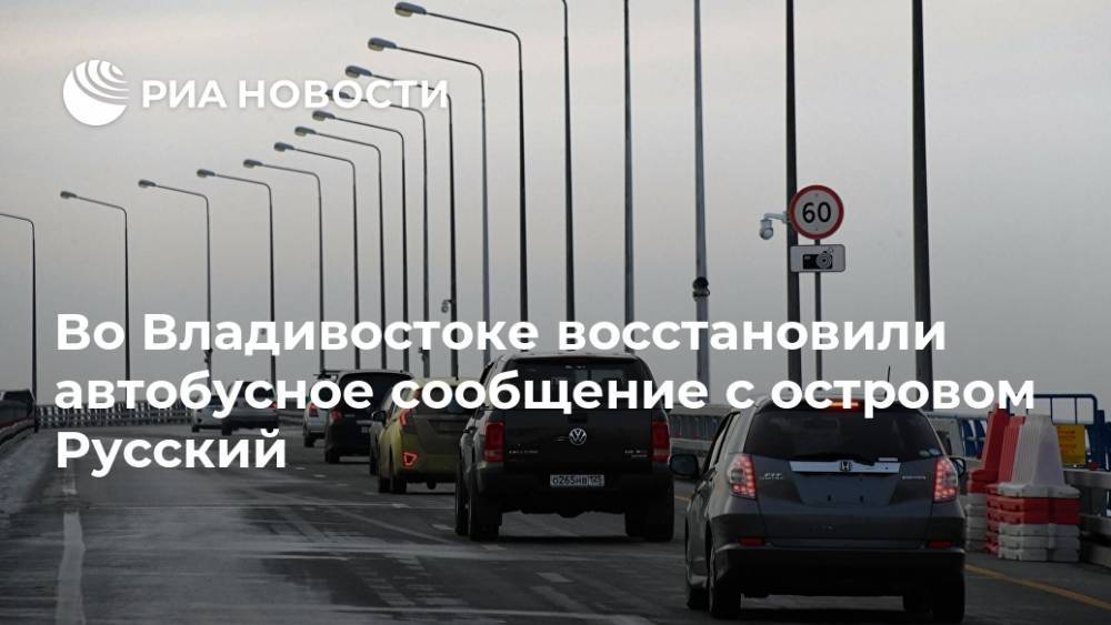 Во Владивостоке восстановили автобусное сообщение с островом Русский