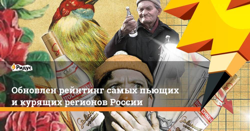 Обновлен рейнтинг самых пьющих и курящих регионов России