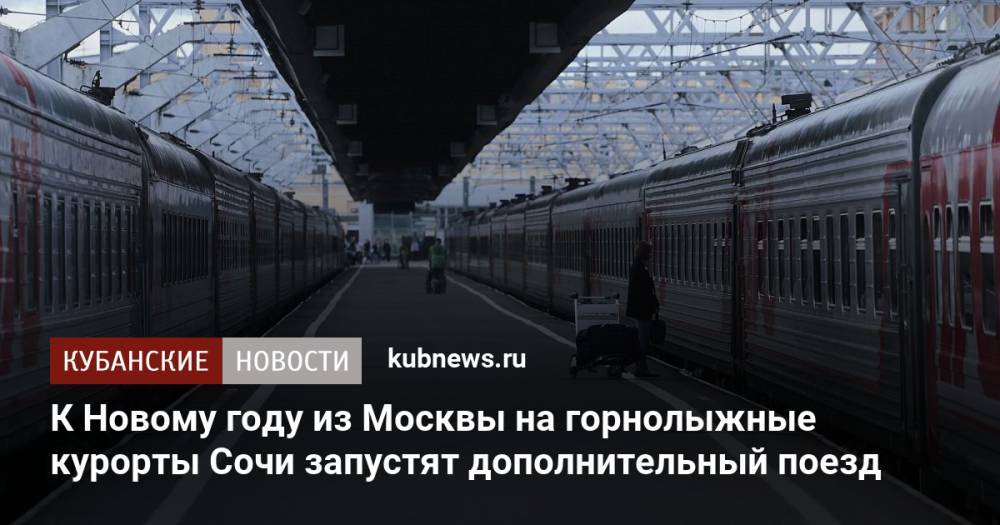 К Новому году из Москвы на горнолыжные курорты Сочи запустят дополнительный поезд