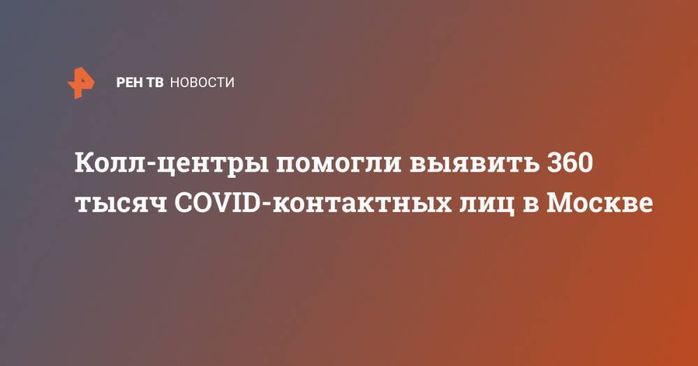 Колл-центры помогли выявить 360 тысяч COVID-контактных лиц в Москве