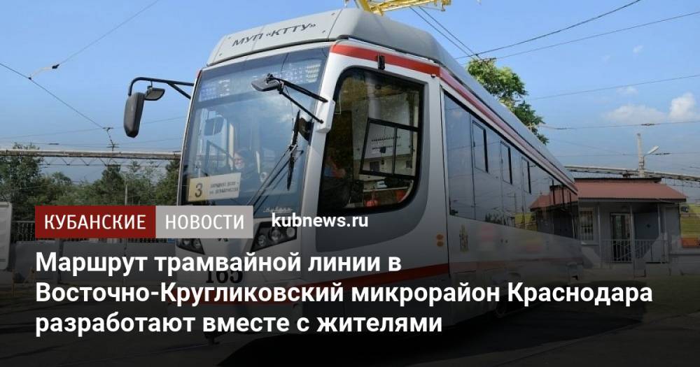 Маршрут трамвайной линии в Восточно-Кругликовский микрорайон Краснодара разработают вместе с жителями