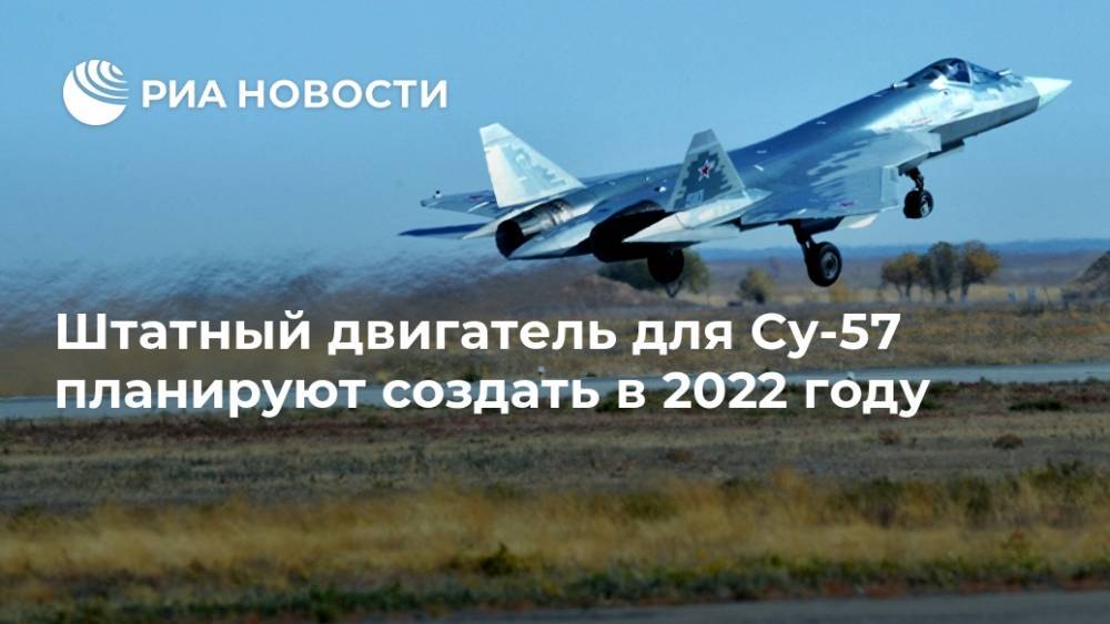 Штатный двигатель для Су-57 планируют создать в 2022 году
