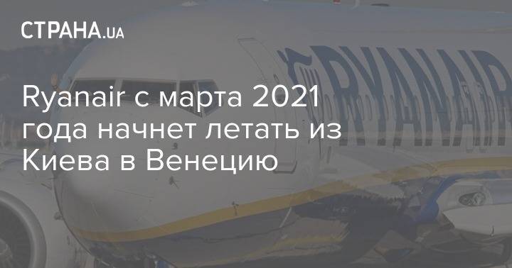 Ryanair с марта 2021 года начнет летать из Киева в Венецию
