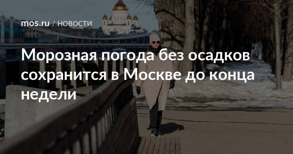 Морозная погода без осадков сохранится в Москве до конца недели