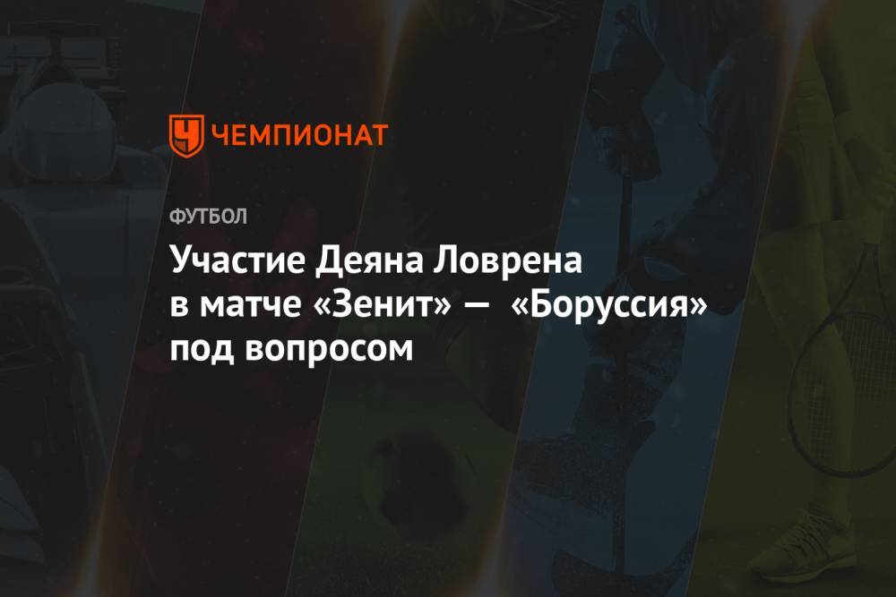 Участие Деяна Ловрена в матче «Зенит» — «Боруссия» под вопросом