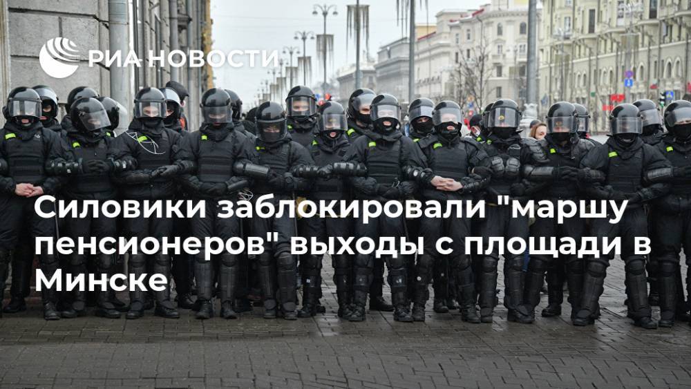 Силовики заблокировали "маршу пенсионеров" выходы с площади в Минске