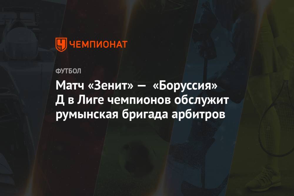 Матч «Зенит» — «Боруссия» Д в Лиге чемпионов обслужит румынская бригада арбитров