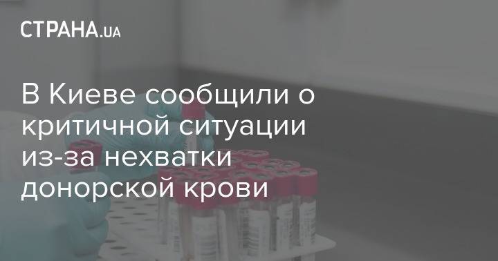В Киеве сообщили о критичной ситуации из-за нехватки донорской крови