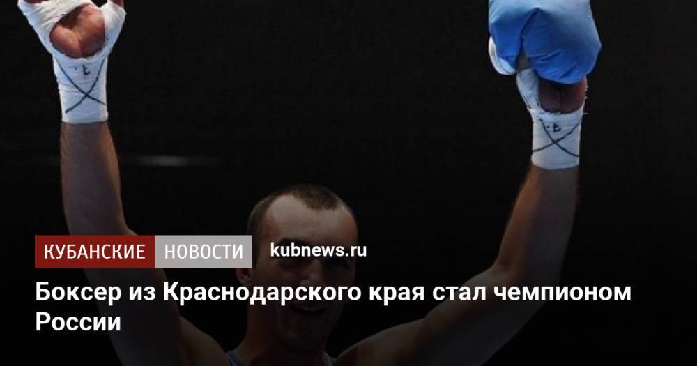 Боксер из Краснодарского края стал чемпионом России