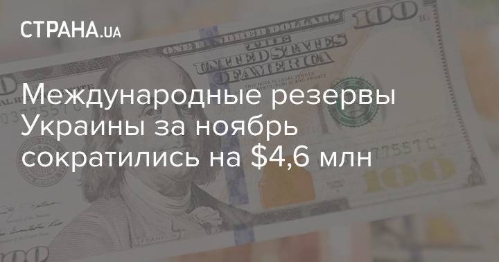 Международные резервы Украины за ноябрь сократились на $4,6 млн