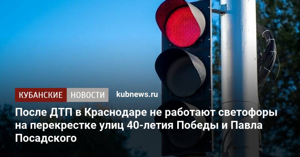 После ДТП в Краснодаре не работают светофоры на перекрестке улиц 40-летия Победы и Павла Посадского