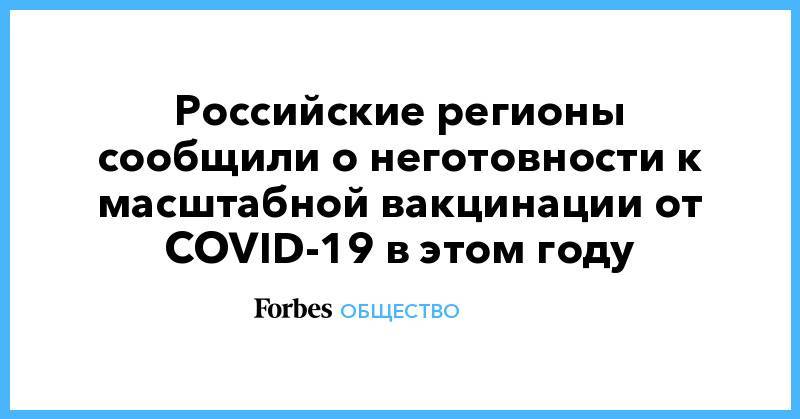 Российские регионы сообщили о неготовности к масштабной вакцинации от COVID-19 в этом году