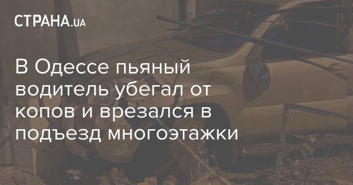 В Одессе пьяный водитель убегал от копов и врезался в подъезд многоэтажки