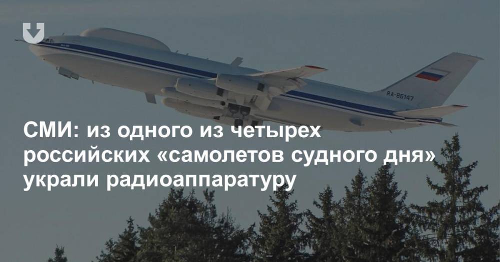 СМИ: из одного из четырех российских «самолетов судного дня» украли радиоаппаратуру