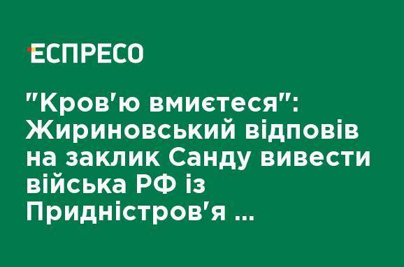 "Кровью умоетесь": Жириновский ответил на призыв Санду вывести войска РФ из Приднестровья угрозой утроить контингент