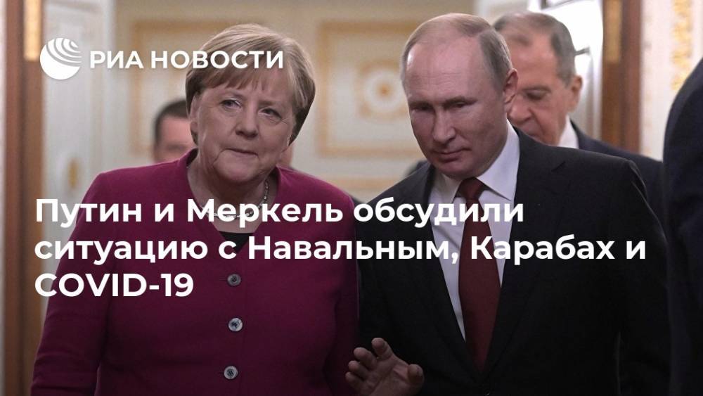 Путин и Меркель обсудили ситуацию с Навальным, Карабах и COVID-19