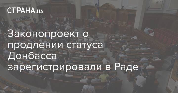 Законопроект о продлении статуса Донбасса зарегистрировали в Раде