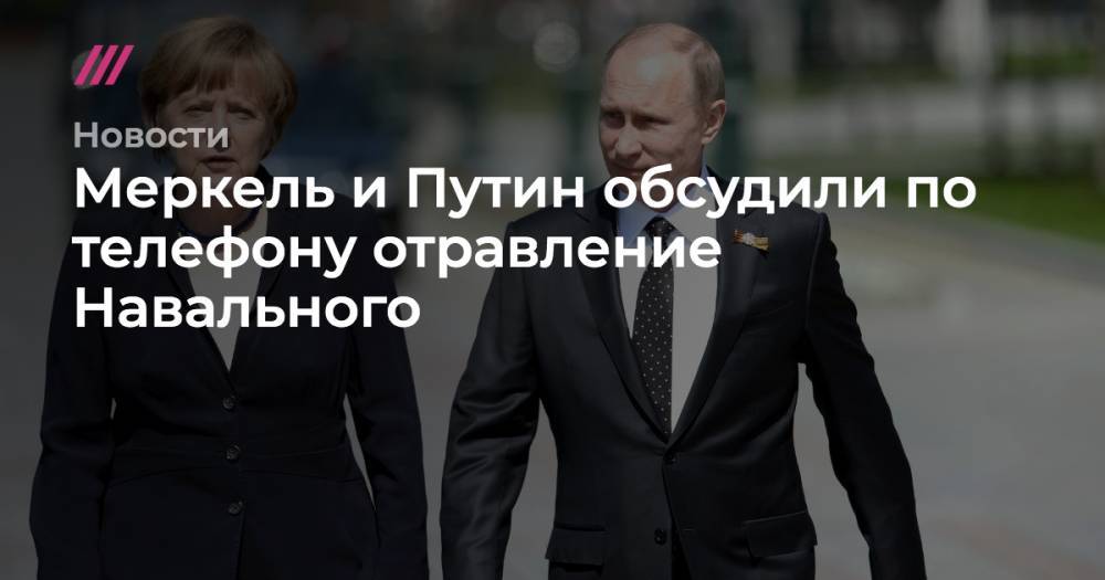 Меркель и Путин обсудили по телефону отравление Навального