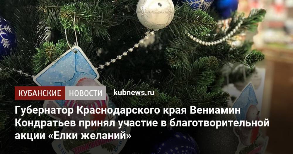 Губернатор Краснодарского края Вениамин Кондратьев принял участие в благотворительной акции «Елки желаний»