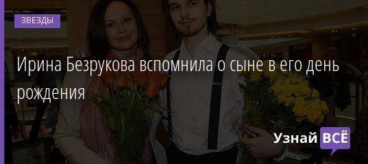 Ирина Безрукова вспомнила о сыне в его день рождения