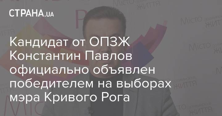 Кандидат от ОПЗЖ Константин Павлов официально объявлен победителем на выборах мэра Кривого Рога