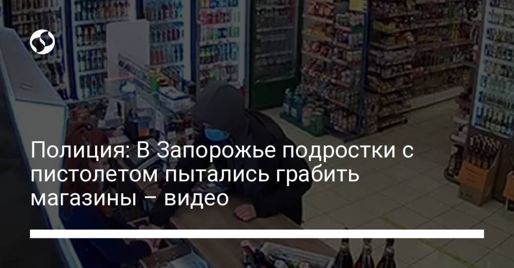 Полиция: В Запорожье подростки с пистолетом пытались грабить магазины – видео