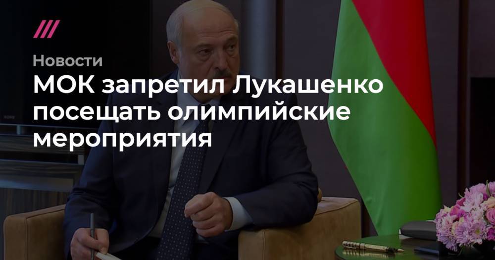 МОК запретил Лукашенко посещать олимпийские мероприятия