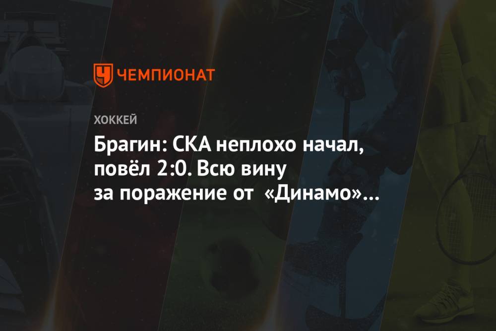 Брагин: СКА неплохо начал, повёл 2:0. Всю вину за поражение от «Динамо» Рига беру на себя