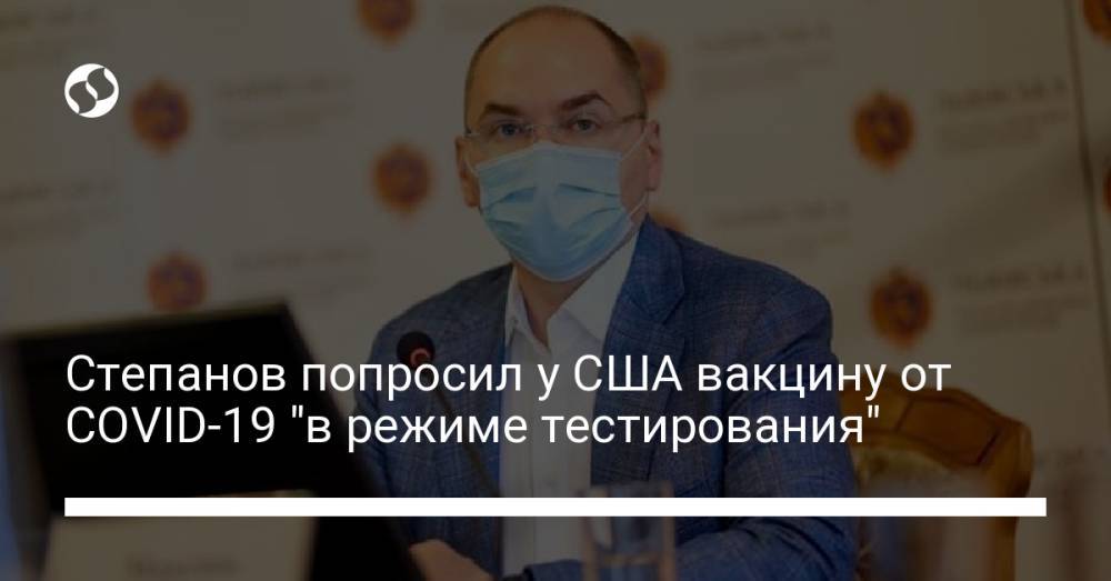 Степанов попросил у США вакцину от COVID-19 "в режиме тестирования"