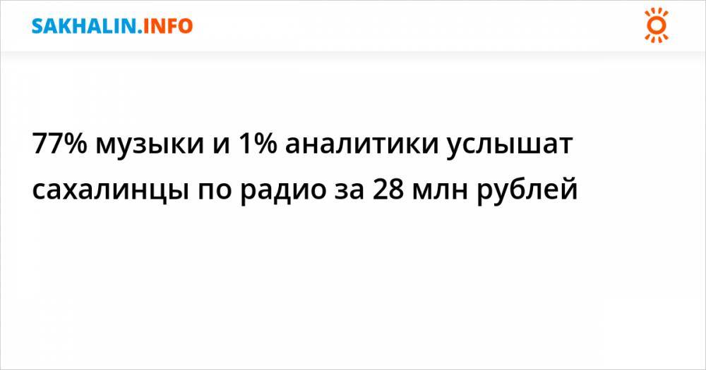 77% музыки и 1% аналитики услышат сахалинцы по радио за 28 млн рублей
