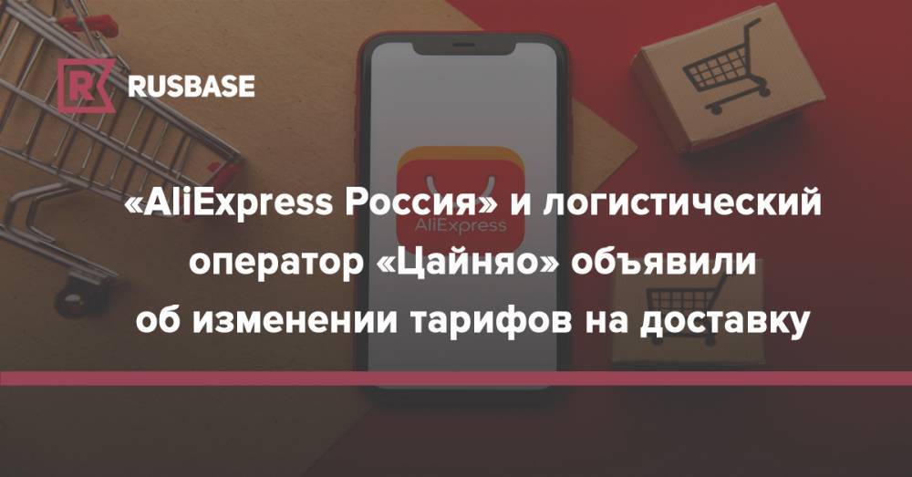 «AliExpress Россия» и логистический оператор «Цайняо» объявили об изменении тарифов на доставку