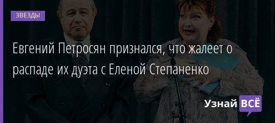 Евгений Петросян признался, что жалеет о распаде их дуэта с Еленой Степаненко
