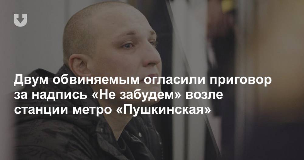 Двум обвиняемым огласили приговор за надпись «Не забудем» возле станции метро «Пушкинская»