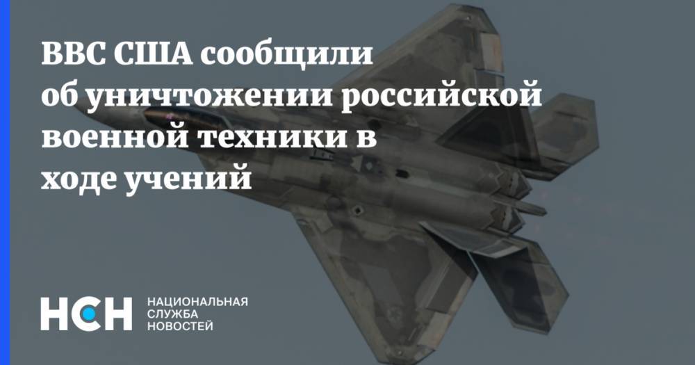 ВВС США сообщили об уничтожении российской военной техники в ходе учений