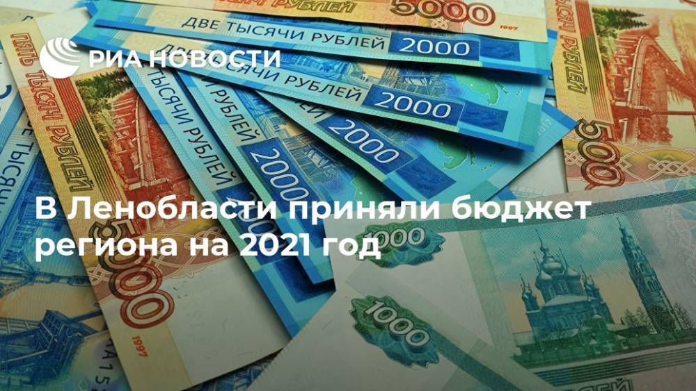 В Ленобласти приняли бюджет региона на 2021 год