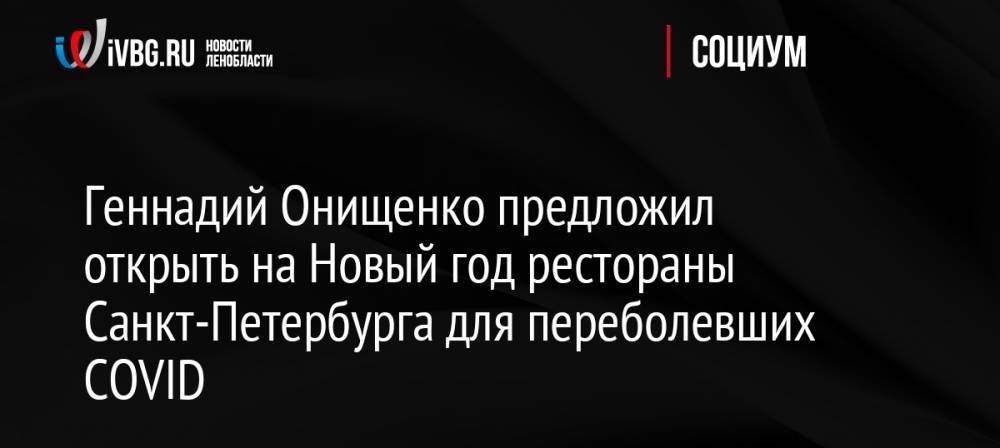 Геннадий Онищенко предложил открыть на Новый год рестораны Санкт-Петербурга для переболевших COVID
