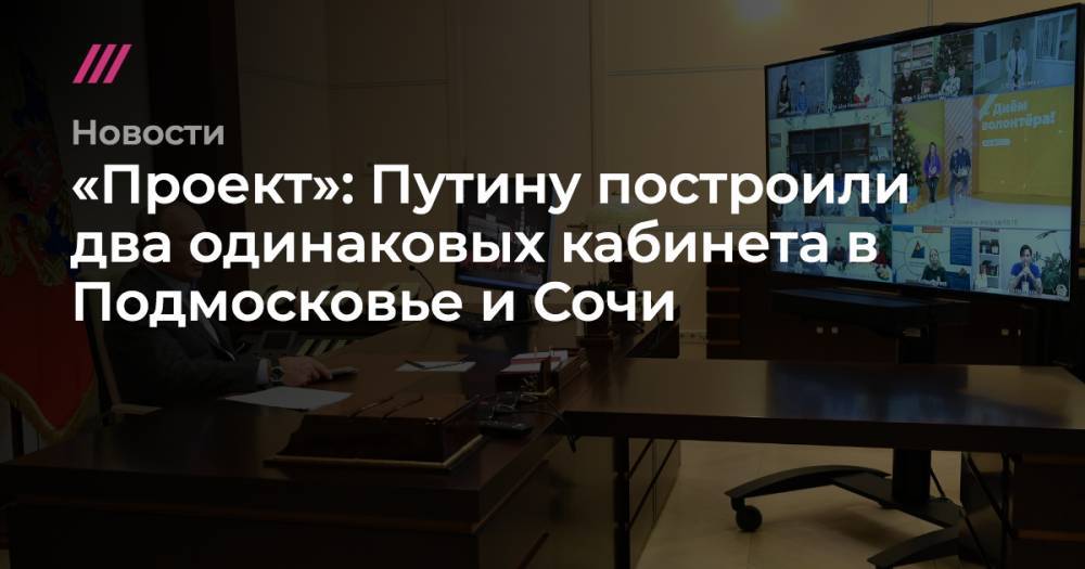 «Проект»: Путину построили два одинаковых кабинета в Подмосковье и Сочи