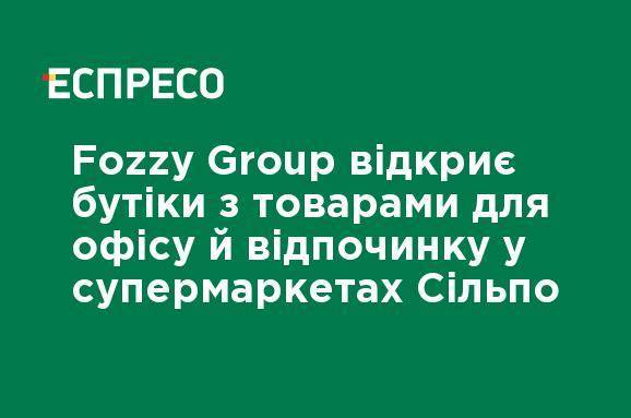 Fozzy Group откроет бутики с товарами для офиса и отдыха в супермаркетах Сильпо
