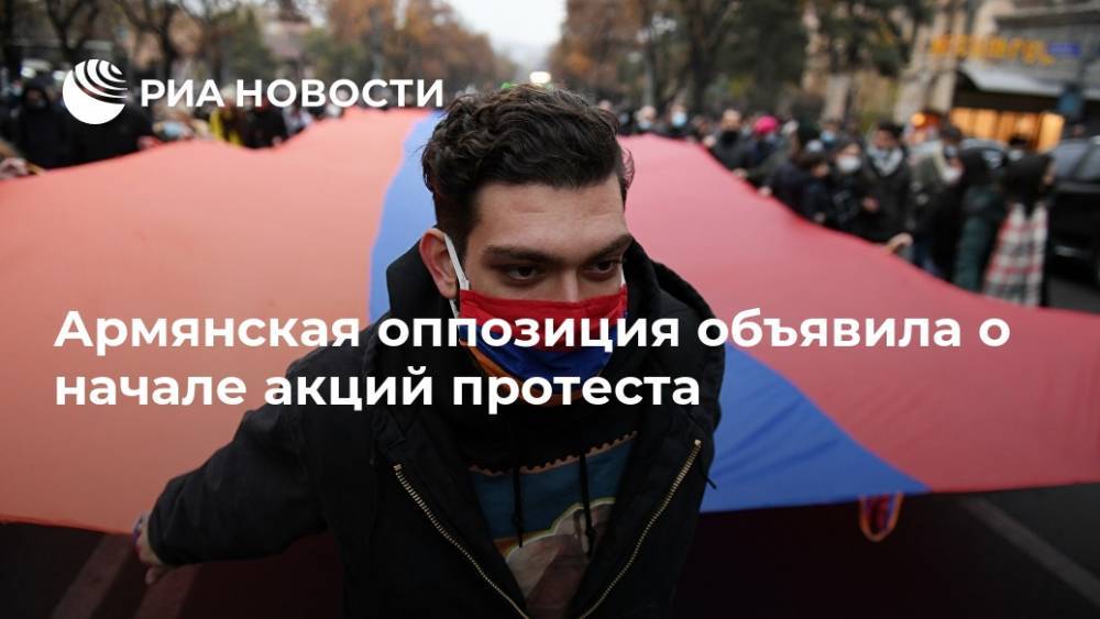 Армянская оппозиция объявила о начале акций протеста