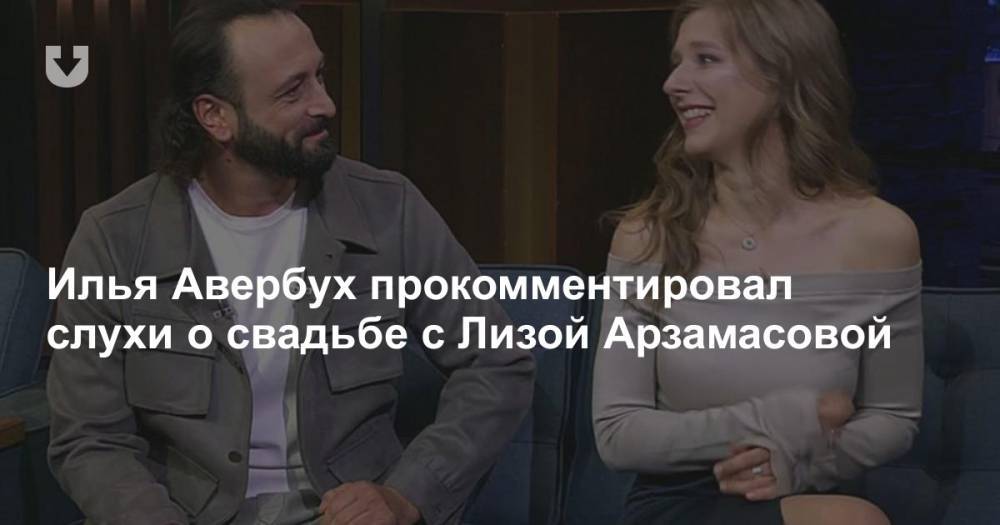 Илья Авербух прокомментировал слухи о свадьбе с Лизой Арзамасовой