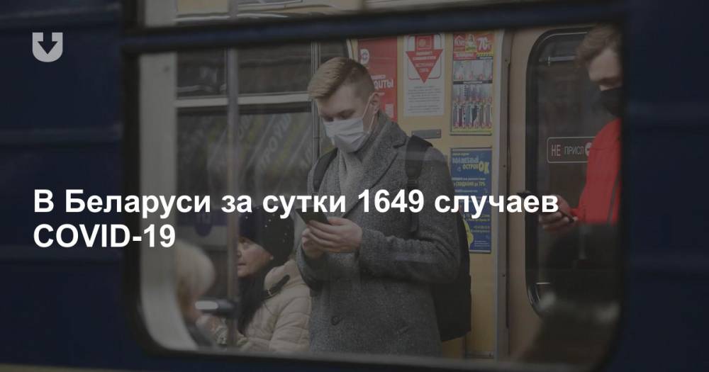 В Беларуси за сутки 1649 случаев COVID-19