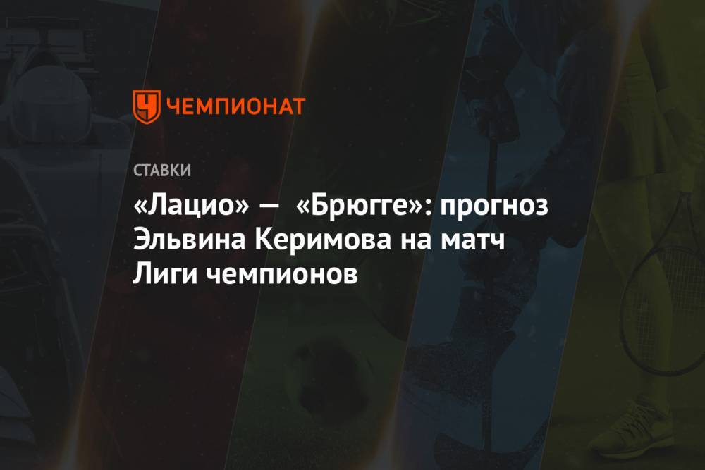 «Лацио» — «Брюгге»: прогноз Эльвина Керимова на матч Лиги чемпионов