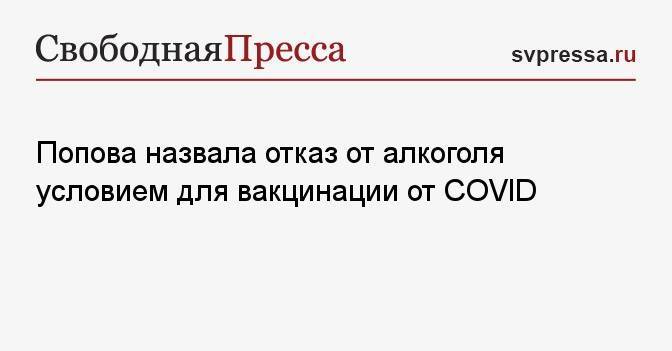 Попова назвала отказ от алкоголя условием для вакцинации от COVID