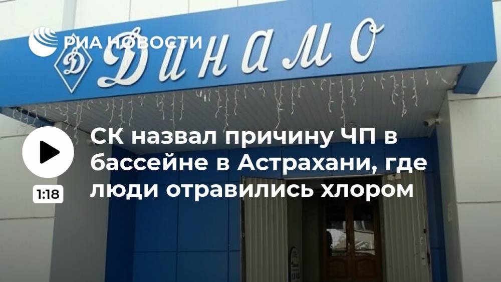 СК назвал причину ЧП в бассейне в Астрахани, где люди отравились хлором